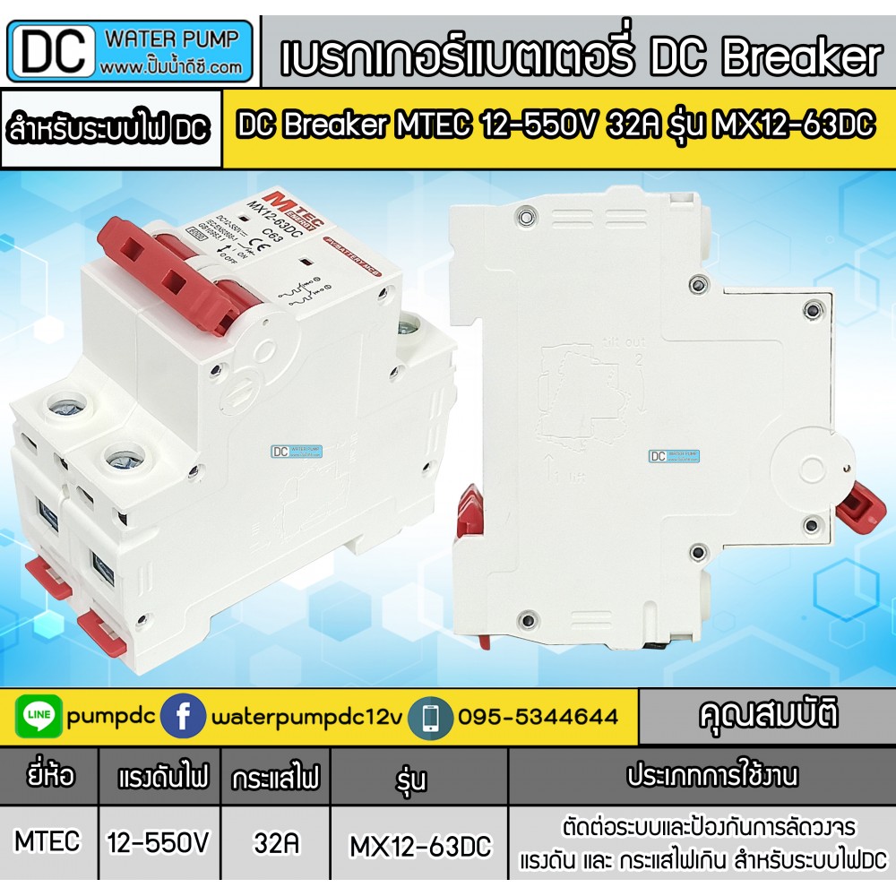 เบรกเกอร์ดีซี MTEC 12-550V 32A รุ่น MX12-63DC